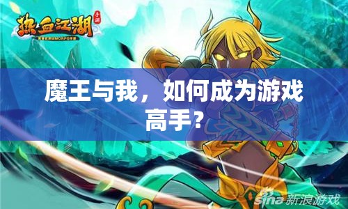 魔王與我，如何成為游戲高手？