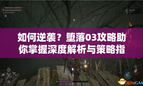 如何逆襲？墮落03攻略助你掌握深度解析與策略指南