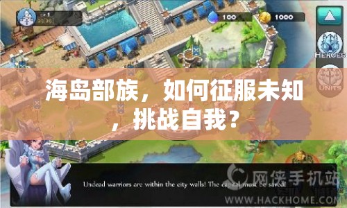 海島部族，如何征服未知，挑戰(zhàn)自我？