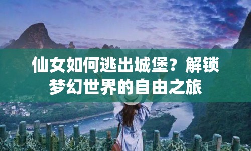 仙女如何逃出城堡？解鎖夢幻世界的自由之旅