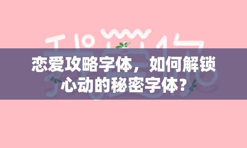 戀愛攻略字體，如何解鎖心動的秘密字體？