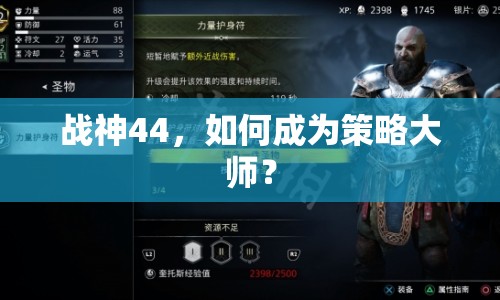 戰(zhàn)神44，如何成為策略大師？