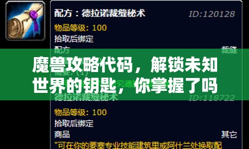魔獸攻略代碼，解鎖未知世界的鑰匙，你掌握了嗎？