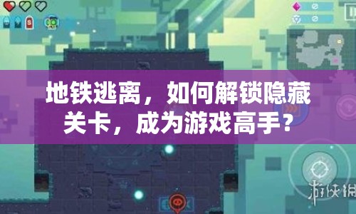 地鐵逃離，如何解鎖隱藏關(guān)卡，成為游戲高手？