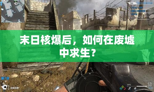 末日核爆后，如何在廢墟中求生？