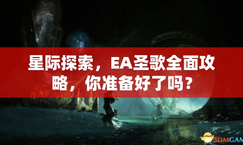 星際探索，EA圣歌全面攻略，你準(zhǔn)備好了嗎？