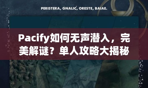Pacify如何無聲潛入，完美解謎？單人攻略大揭秘！