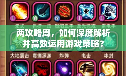 兩攻略周，如何深度解析并高效運用游戲策略？