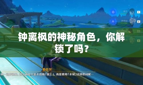 鐘離楓的神秘角色，你解鎖了嗎？