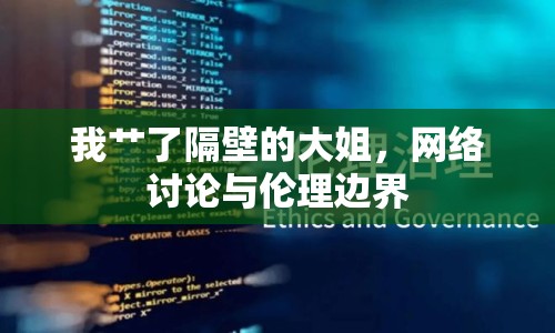 我艸了隔壁的大姐，網(wǎng)絡(luò)討論與倫理邊界