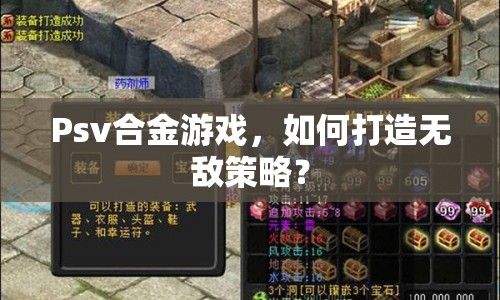 Psv合金游戲，如何打造無敵策略？