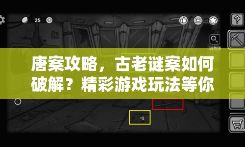 唐案攻略，古老謎案如何破解？精彩游戲玩法等你來揭秘！