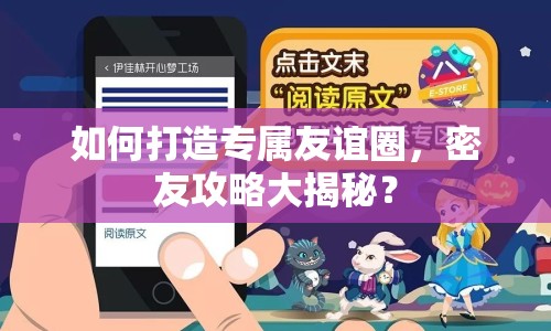 如何打造專屬友誼圈，密友攻略大揭秘？
