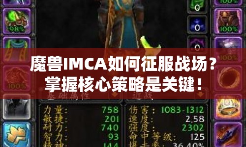 魔獸IMCA如何征服戰(zhàn)場(chǎng)？掌握核心策略是關(guān)鍵！