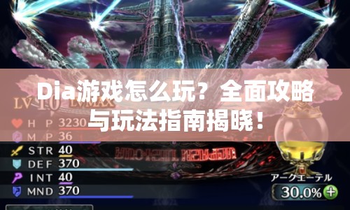 Dia游戲怎么玩？全面攻略與玩法指南揭曉！