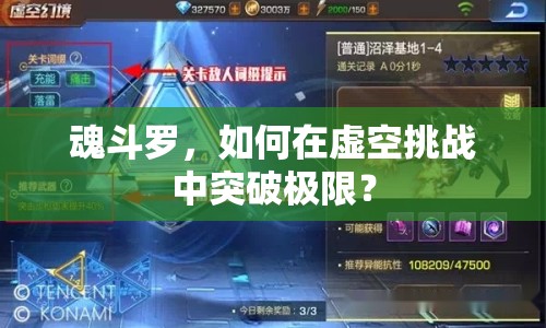 魂斗羅，如何在虛空挑戰(zhàn)中突破極限？