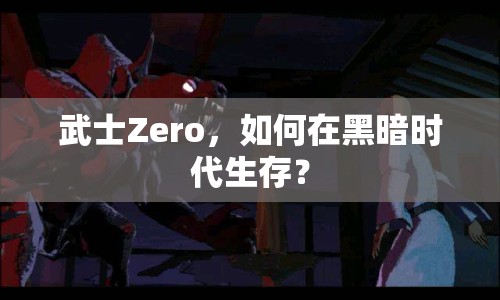 武士Zero，如何在黑暗時(shí)代生存？