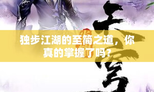 獨(dú)步江湖的至簡(jiǎn)之道，你真的掌握了嗎？