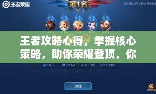 王者攻略心得，掌握核心策略，助你榮耀登頂，你準備好了嗎？