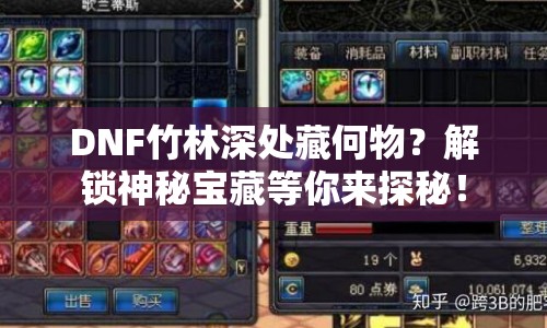 DNF竹林深處藏何物？解鎖神秘寶藏等你來探秘！
