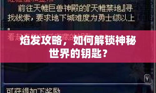 焰發(fā)攻略，如何解鎖神秘世界的鑰匙？