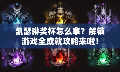 凱瑟琳獎(jiǎng)杯怎么拿？解鎖游戲全成就攻略來啦！
