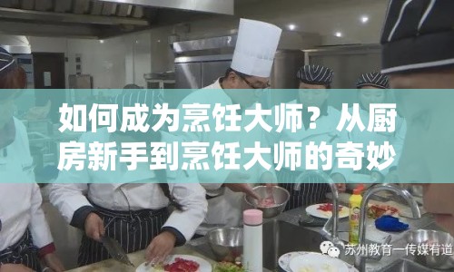 如何成為烹飪大師？從廚房新手到烹飪大師的奇妙之旅