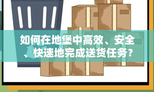 如何在地堡中高效、安全、快速地完成送貨任務(wù)？