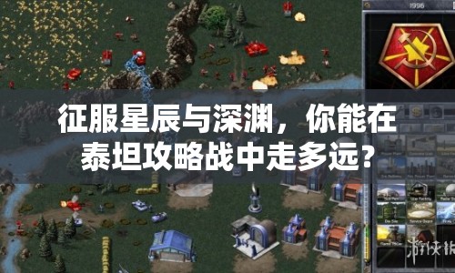 征服星辰與深淵，你能在泰坦攻略戰(zhàn)中走多遠？