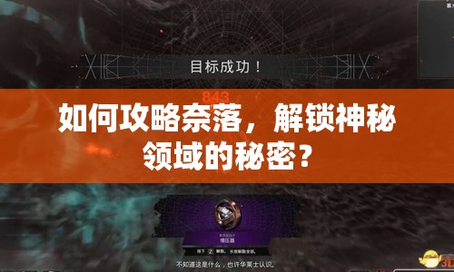 如何攻略奈落，解鎖神秘領(lǐng)域的秘密？