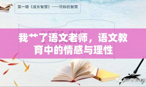 我艸了語文老師，語文教育中的情感與理性