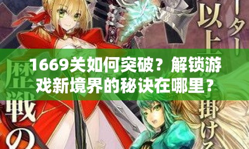 1669關(guān)如何突破？解鎖游戲新境界的秘訣在哪里？