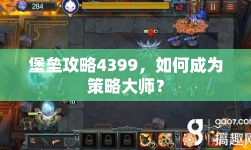 堡壘攻略4399，如何成為策略大師？