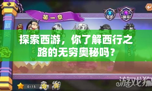 探索西游，你了解西行之路的無(wú)窮奧秘嗎？