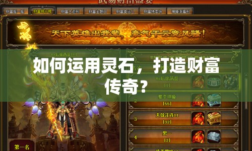 如何運(yùn)用靈石，打造財(cái)富傳奇？