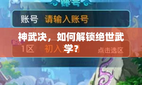 神武決，如何解鎖絕世武學(xué)？