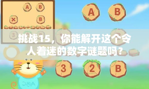 挑戰(zhàn)15，你能解開這個令人著迷的數(shù)字謎題嗎？