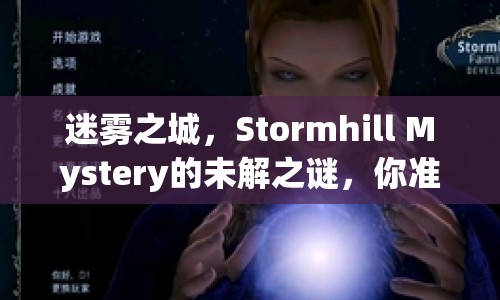 迷霧之城，Stormhill Mystery的未解之謎，你準(zhǔn)備好了嗎？