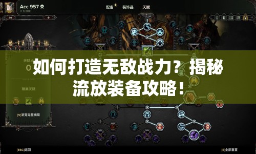 如何打造無敵戰(zhàn)力？揭秘流放裝備攻略！