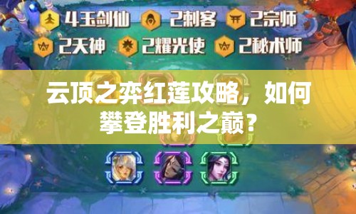 云頂之弈紅蓮攻略，如何攀登勝利之巔？