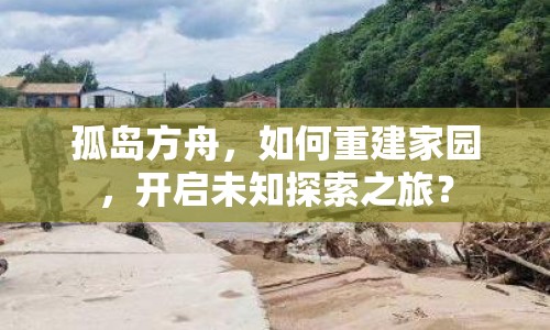 孤島方舟，如何重建家園，開啟未知探索之旅？