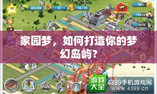 家園夢(mèng)，如何打造你的夢(mèng)幻島嶼？