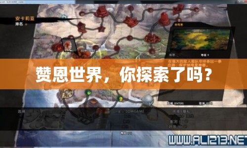 贊恩世界，你探索了嗎？