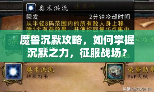 魔獸沉默攻略，如何掌握沉默之力，征服戰(zhàn)場？