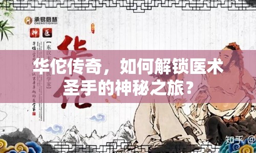 華佗傳奇，如何解鎖醫(yī)術(shù)圣手的神秘之旅？