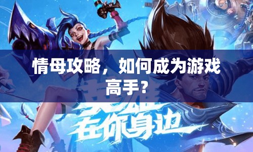 情母攻略，如何成為游戲高手？