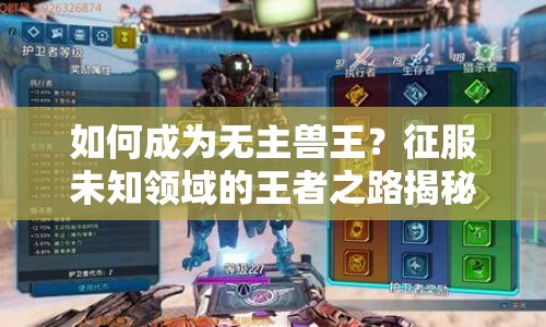 如何成為無主獸王？征服未知領域的王者之路揭秘