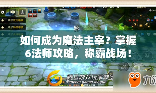 如何成為魔法主宰？掌握6法師攻略，稱霸戰(zhàn)場(chǎng)！
