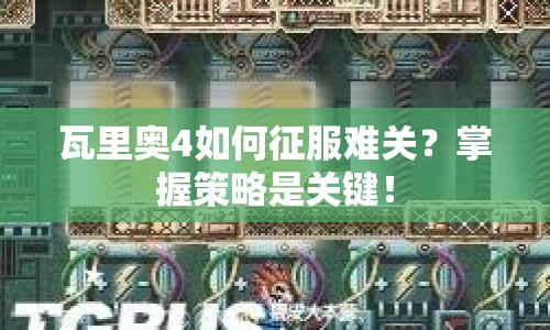 瓦里奧4如何征服難關(guān)？掌握策略是關(guān)鍵！