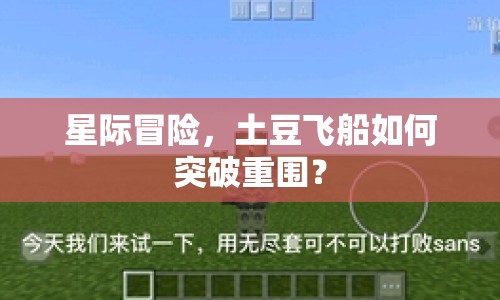 星際冒險，土豆飛船如何突破重圍？